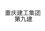 重慶建工集團第九建設工程有限公司